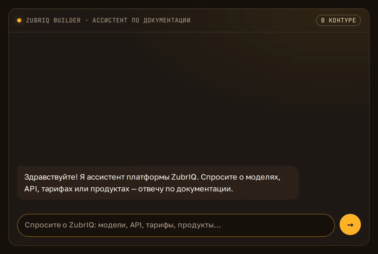 Демо: ассистент ZuBrIQ отвечает по базе знаний со ссылкой на источник